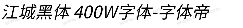 江城黑体 400W字体字体转换